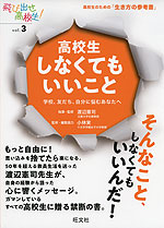 高校生しなくてもいいこと 学校、友だち、自分に悩むあなたへ