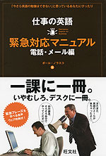 仕事の英語 緊急対応マニュアル 電話・メール編