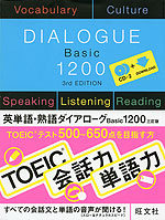 英単語・熟語ダイアローグ Basic 1200 三訂版