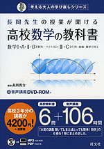 長岡先生の授業が聞ける 高校数学の教科書