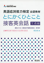とにかくひとこと 接客英会話 交通編