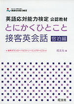 とにかくひとこと 接客英会話 宿泊編