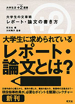 大学生の文章術 レポート・論文の書き方