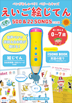 ペンがおしゃべり! ベビー&キッズ えいご絵じてん 500 & 22 SONGS 三訂版