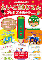 ペンがおしゃべり! えいご絵じてん プレミアムセット 三訂版