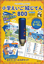 ペンがおしゃべり! 小学えいご絵じてん 800 新装三訂版