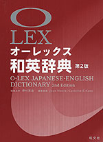 オーレックス 和英辞典 第2版