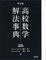 旺文社 高校数学 解法事典 第九版