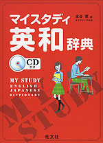マイスタディ 英和辞典 CD付き