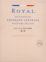 旺文社 ロワイヤル仏和中辞典 第2版