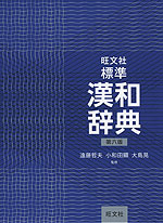 旺文社 標準 漢和辞典 第六版