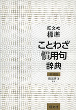 旺文社 標準 ことわざ慣用句辞典 新装版