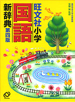 旺文社 小学 国語 新辞典 第四版 普通版
