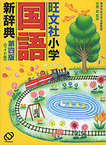 旺文社 小学 国語 新辞典 第四版 <ワイド版>