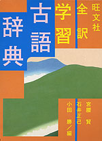 旺文社 全訳 学習 古語辞典
