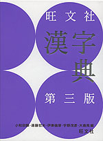 旺文社 漢字典 第三版