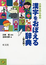 小学生のための 漢字をおぼえる辞典 第五版