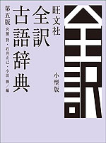 旺文社 全訳 古語辞典 第五版 小型版