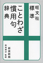 旺文社 標準ことわざ慣用句辞典 新装新版