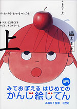 みておぼえる はじめての かんじ絵じてん