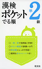 漢検 ポケット でる順 準2級