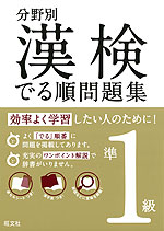 分野別 漢検 でる順問題集 準1級 旺文社 学参ドットコム 分野別 漢検 でる順問題集 準1級 旺文社 学参ドットコム