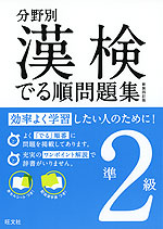 分野別 漢検 でる順問題集 準2級 新装四訂版