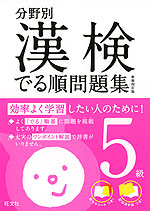 分野別 漢検 でる順 問題集 5級 新装四訂版 旺文社 学参ドットコム 分野別 漢検 でる順 問題集 5級 新装四訂版 旺文社 学参ドットコム