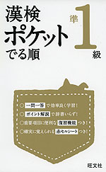 漢検 ポケット でる順 準1級