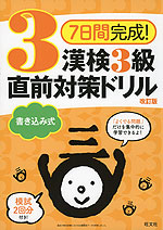 7日間完成! 漢検 3級 書き込み式 直前対策ドリル 改訂版
