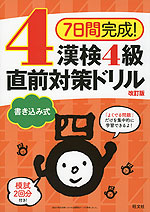 7日間完成! 漢検 4級 書き込み式 直前対策ドリル 改訂版