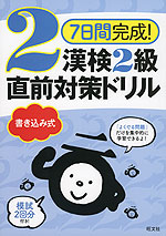 7日間完成! 漢検 2級 書き込み式 直前対策ドリル