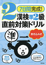 7日間完成! 漢検 準2級 書き込み式 直前対策ドリル