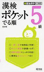 漢検 ポケット でる順 5級