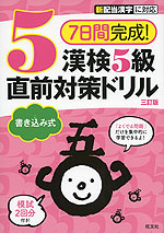 7日間完成! 漢検 5級 書き込み式 直前対策ドリル 三訂版