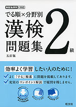 でる順×分野別 漢検問題集 2級 五訂版