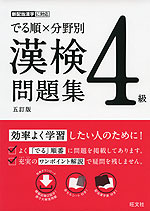 でる順×分野別 漢検問題集 4級 五訂版