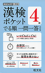 漢検 ポケット でる順 一問一答 4級 改訂版