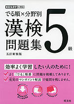 でる順×分野別 漢検問題集 5級 五訂新装版