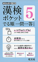 漢検 ポケット でる順 一問一答 5級 改訂新装版