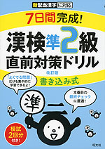 7日間完成! 漢検 準2級 書き込み式 直前対策ドリル 改訂版