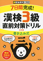 7日間完成! 漢検 3級 書き込み式 直前対策ドリル 三訂版