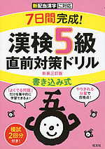 7日間完成! 漢検 5級 書き込み式 直前対策ドリル 新装三訂版