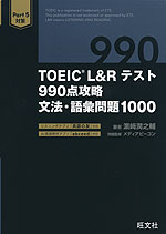 TOEIC L&Rテスト 990点攻略 文法・語彙問題1000