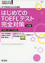 はじめての TOEFLテスト 完全対策 3訂版