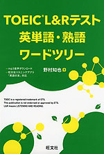 TOEIC L&Rテスト 英単語・熟語ワードツリー