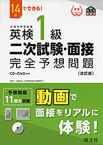 14日でできる! 英検 1級 二次試験・面接 完全予想問題 ［改訂版］