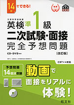 14日でできる! 英検 準1級 二次試験・面接 完全予想問題 ［改訂版］