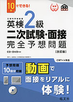 10日でできる! 英検 2級 二次試験・面接 完全予想問題 ［改訂版］