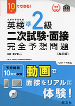 10日でできる! 英検 準2級 二次試験・面接 完全予想問題 ［改訂版］